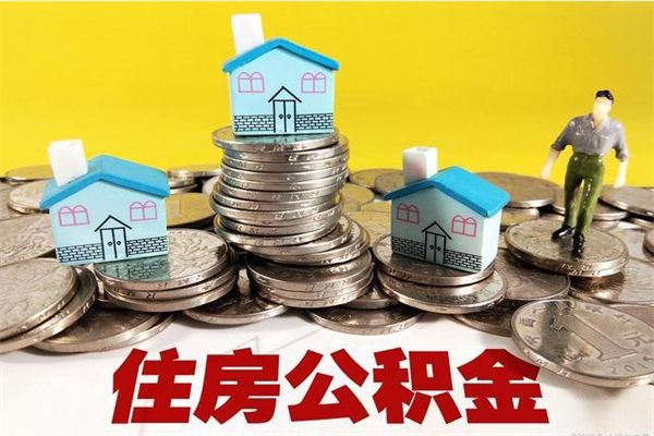 东阳离职后异地住房公积金怎么全部取出来（离职后公积金怎么异地提取）