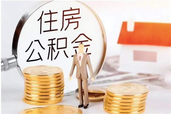 东阳辞职后取住房公积金（辞职后取住房公积金需要什么手续）