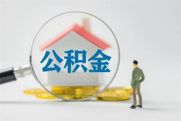 东阳怎么把公积金提出来（怎么把住房公积金提出来）