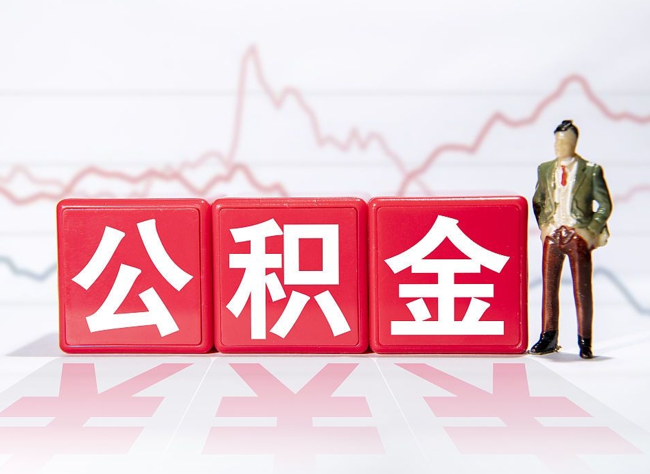 东阳住房公积金月提（公积金每月提取金额怎么计算的）