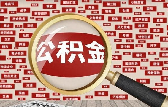 东阳封存状态下的公积金怎么取（封存了的公积金怎么提取出来）