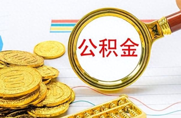 东阳离职了如何取公积金（离职了如何取出公积金）